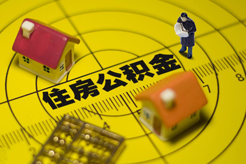 國管公積金放寬租房提取金額