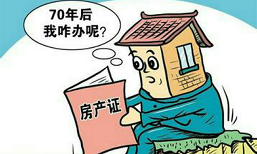 搞錯了！其實70年產(chǎn)權(quán)不是指房屋使用年限